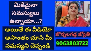 మీకేమైనా సమస్యులు ఉన్నాయా...? అయితే ఈ వీడియో ఆసాంతం చూసి మెసేజ్ పెట్టండి | Call 9063803722