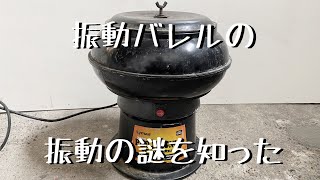 【バレル研磨】振動バレルを修理したのでついでに仕組みを解説します「彫金技法入門」タンブラーバレル　レストアにも便利