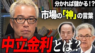 金利が分からないと株じゃ勝てない！中立金利とは何か？