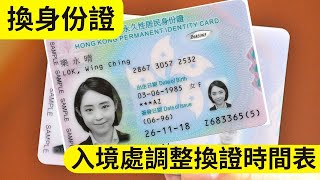 換身份證｜入境處調整換證時間表｜最新換證時間表