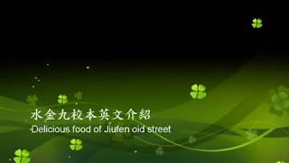 108時雨校本課程(九份)：高一愛 葉倪