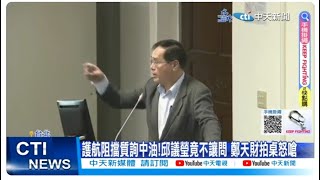 【每日必看】護航阻質詢中油! 邱議瑩竟不讓問 鄭天財拍桌怒嗆 20240315