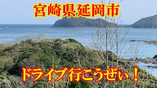 ドライブ行こうぜぃ！　宮崎県延岡市