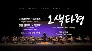 [국악관현악단 CORIZON 창단연주회 '노적성해(露積成海)'], 오색타령(Folk song five colors taryeong) 작곡 박한규