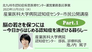 市民公開講座　脳の若さを保つためには（Part1）認知症センター