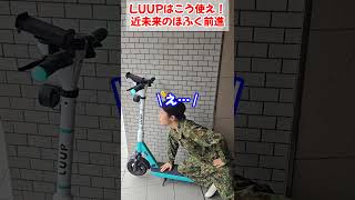 LUUPはこう使え！近未来の匍匐前進　＃Shorts【陸上自衛隊・女性自衛官・自衛隊芸人・お笑い・福知山駐屯地・ちっぴぃちゃんズの陸上自衛隊あるある】