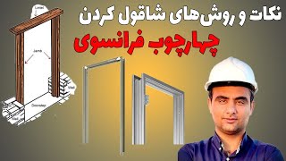 نکات و روش های شاقول کردن چهارچوب فرانوسوی