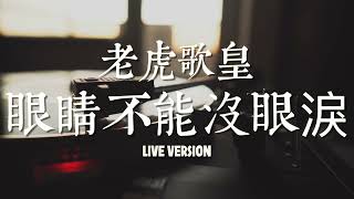 老虎歌皇《眼睛不能沒眼淚》Live