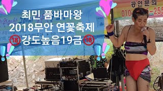 최민 품바마왕🤣강도높은 공연에 배꼽쥐는 관객들~ㅋ 무안연꽂축제🍀2018년8월10일밤 (능이)