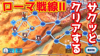 【FGO】さくっと終わらすローマ戦線Ⅱ 7T+ガッツ礼装【経験はすべての教師である】【聖杯戦線 ブルータスよ、おまえもか】