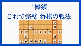 5つのポイントで、棒銀が完璧に指せるようになります！【棒銀 将棋の戦法】