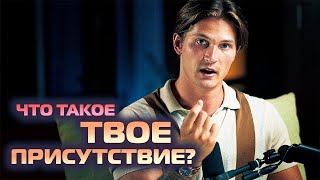 Шаг к ПОНИМАНИЮ СЕБЯ! Что такое ПРИСУТСТВИЕ ТЕБЯ?