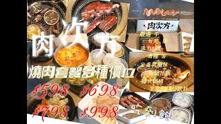 高CP值餐廳王品[肉次方]超推薦