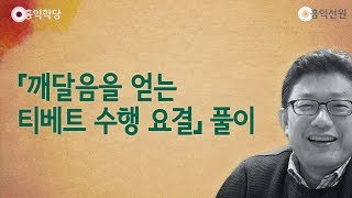 [홍익학당] 깨달음을 얻는 티베트 수행의 요결(161001)