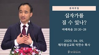 십자가를 질 수 있나? (2020-04-05 종려주일예배) - 박한수 목사