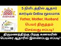 Father Mother Husband Name Correction in Aadhar Card Online in Tamil | Gen Infopedia