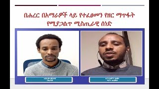 በሐረር በአማራዎች ላይ የተፈፀመን የዘር ማጥፋት የሚያጋልጥ ሚስጢራዊ ሰነድ