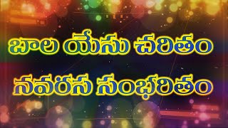 బాల యేసు చరితం నవరస సంభరితం...........|Telugu Catholic Song|  for the Holy Mass| Christmas song|2022