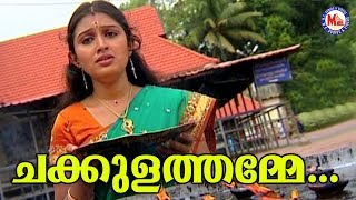 ചക്കുളത്തമ്മേ ലോകമാതാവേ |Chakkulathamme|Malayalam Devotional Video Songs|Devi Songs Malayalam