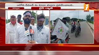 ఆదోని డివిజన్ గా ప్రకటించాలని బైక్ ర్యాలీ | Bike Rally For Adoni Division | Kurnool | iNews