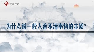 【周月亮全新解读王阳明】第9节 为什么说一般人看不清事物的本质？