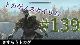 ＃１３９［PS4 Pro］実況：トカゲのスカイリム The Elder Scrolls V Skyrim Special Edition