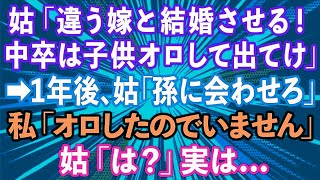 【スカッとする話】姑「違う嫁と結婚させる！中卒は子供オロして出て行け！」夫と姑から離婚届を突きつけられた私→1年後、姑「孫に会わせろ」私「オロしたのでいません」姑「は？」実は