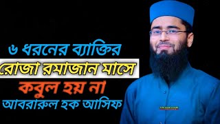 রমাজান মাসে 6 ধরনের ব্যক্তির রোজা কবুল হবে না💔𝐀𝐛𝐫𝐚𝐫𝐮𝐥 𝐇𝐚𝐪𝐞 𝐀𝐬𝐢𝐟 𝐖𝐚𝐳|𝐈𝐬𝐥𝐚𝐦𝐢𝐜 𝐒𝐡𝐨𝐫𝐭 𝐕𝐢𝐝𝐞𝐨|𝐈𝐭𝐬 𝐒𝐨𝐛𝐮𝐣||