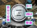 【DIY】DIYでVMAXのクラッチ交換してみた　スライドショー【バイク　整備　DIY　クラッチ　VMAX】