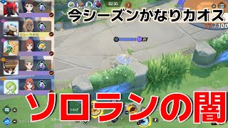 【ポケモンユナイト】ソロランの闇を覗いてみた