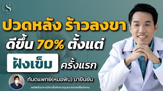 ปวดหลังร้าวลงขา มาก ดีขึ้น 70% ตั้งแต่ฝังเข็มครั้งแรก คุณหมอมายืนยัน | หมอซัน รีวิว