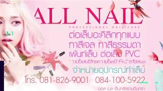 ร้านเพ้นท์เล็บ All nail เซ็นทรัลรามอินทรา