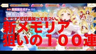 【マギレコ】限定新メモリア引かないと。。。限定ホーリマミさん復刻ガチャ【マギアレコード】