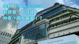 全新 [K11 Musea] 有咩食、有咩睇？仲有小朋友最愛！？