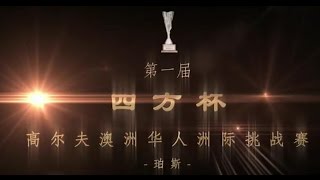 20150223-首届“四方杯高尔夫澳洲华人洲际挑战赛”-Perth-Sugar版