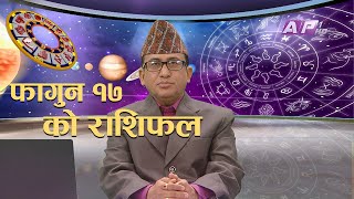 आजको राशिफल | फागुन १७ | Grahaharu Boldachhan | Rashifal | AP1HD