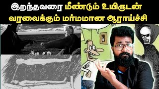 இறந்தாலும் மீண்டும் உயிருடன் வரலாம் | #Possible ??