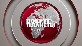 Сколько газа осталось в Европе? | Байден попрощался и наказал избавляться от лжи. Вокруг планеты