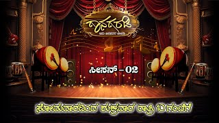 Gaanagaradi | Season-2 | ಗಾನಗರಡಿ-ಇದು ಜನಪದರ ಚಾವಡಿ | Watch on 24-04-2024 at 10pm on DDChandana | promo