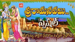 Sri Rama Navami Special Song 2018 | Seetha Ramula Kalyanam | Bhadrachalam | Telugu Devotional | YOYO