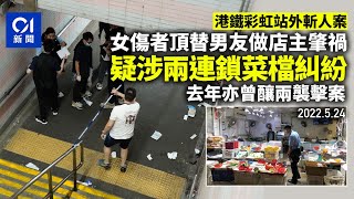 牛池灣行人隧道斬人案　疑涉兩連鎖菜檔糾紛　去年釀兩襲擊案｜01新聞｜牛池灣｜菜刀｜彩虹站｜菜檔｜行人隧道