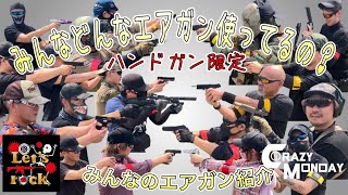 【東海サバゲー】みんなどんなエアガン使ってるの？　みんなのエアガン紹介　〜ハンドガン限定〜