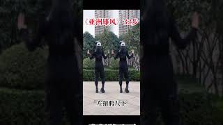 32步《亚洲雄风》