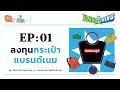 กระเป๋าแบรนด์เนม ตลาดใหญ่ เลือกลงทุนได้ตามใจเรา investhing ep01