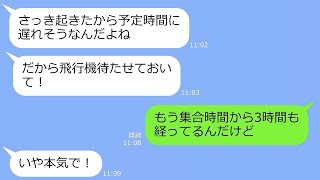 【LINE】「飛行機待たせておいて」遅刻常習犯のママ友がハワイ旅行当日に3時間の大遅刻→アフォな要求をする非常識女の暴走ぷりがすごいｗ