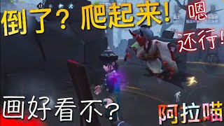 【第五人格】画家！小坚强！w(ﾟДﾟ)w倒地一片怎么办⁈ 爬起来呗！