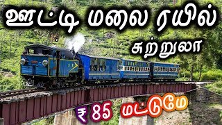 Ooty Train Tour - ஊட்டி மலை ரயில் பயணம் - Travel Vlog