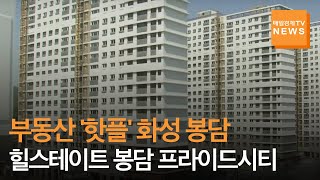 [매일경제TV뉴스] 화성 봉담이 부동산 '핫플레이스'로 떴다…힐스테이트 봉담 프라이드시티 등 분양시장 '후끈'