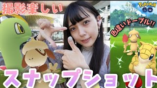 【ポケモンGO】NEWポケモンスナップイベント！色違いのドーブル狙いたい！