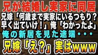 【スカッと】兄が結婚し実家に同居。兄嫁「何歳まで実家にいるつもり？」俺「車椅子の母の通院もあるし」→実家を追い出され数日後「私が障害者の面倒であんたがタワマン？不公平よ！」家を交換しろと騒ぎだしw